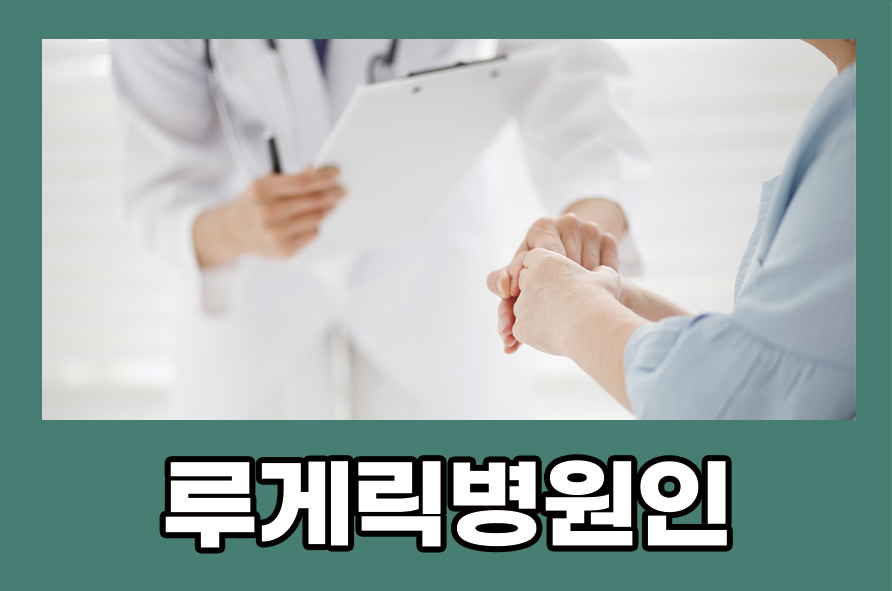 루게릭병원인 증상과 치료하는 방법으로는 관련 이미지 1