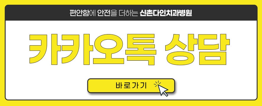 명동치과 인공치아식립 할 때는 신촌다인치과 관련 이미지 13