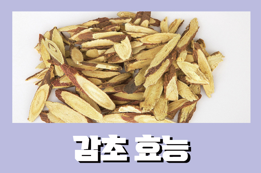 감초효능 7가지와 부작용 알아보고 관련 이미지 1