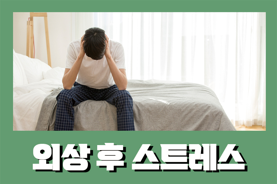 외상후스트레스 발생하는 원인과 증상, 치료방법은 관련 이미지 1