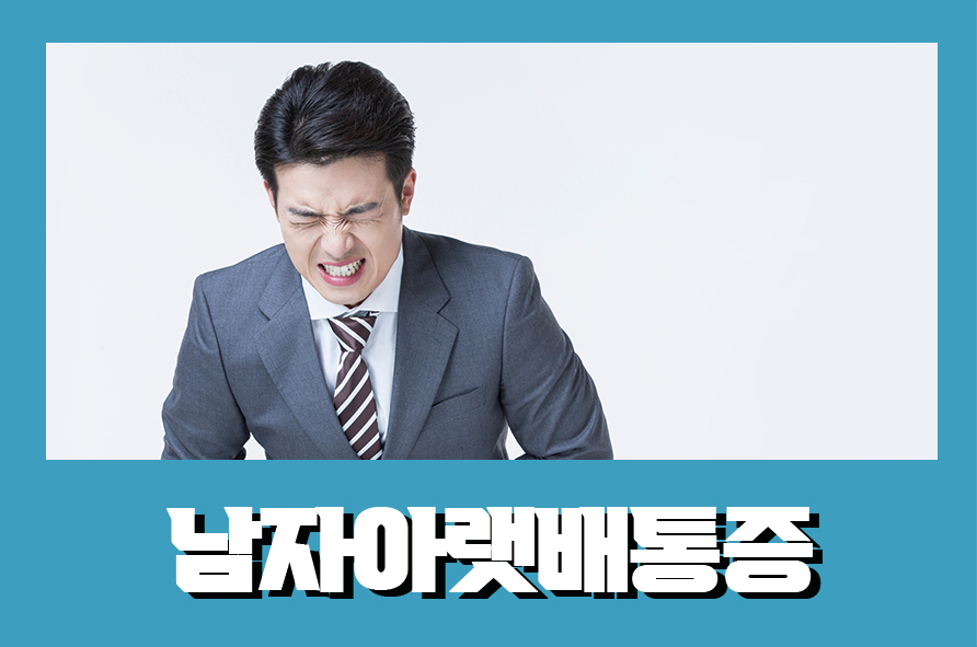 남자아랫배통증 원인과 예방 방법이 무엇일까요 관련 이미지 1