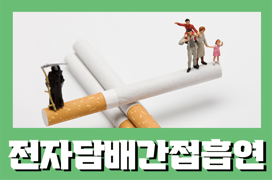 전자담배간접흡연 흡연자와 똑같은 니코틴을 관련 이미지 1
