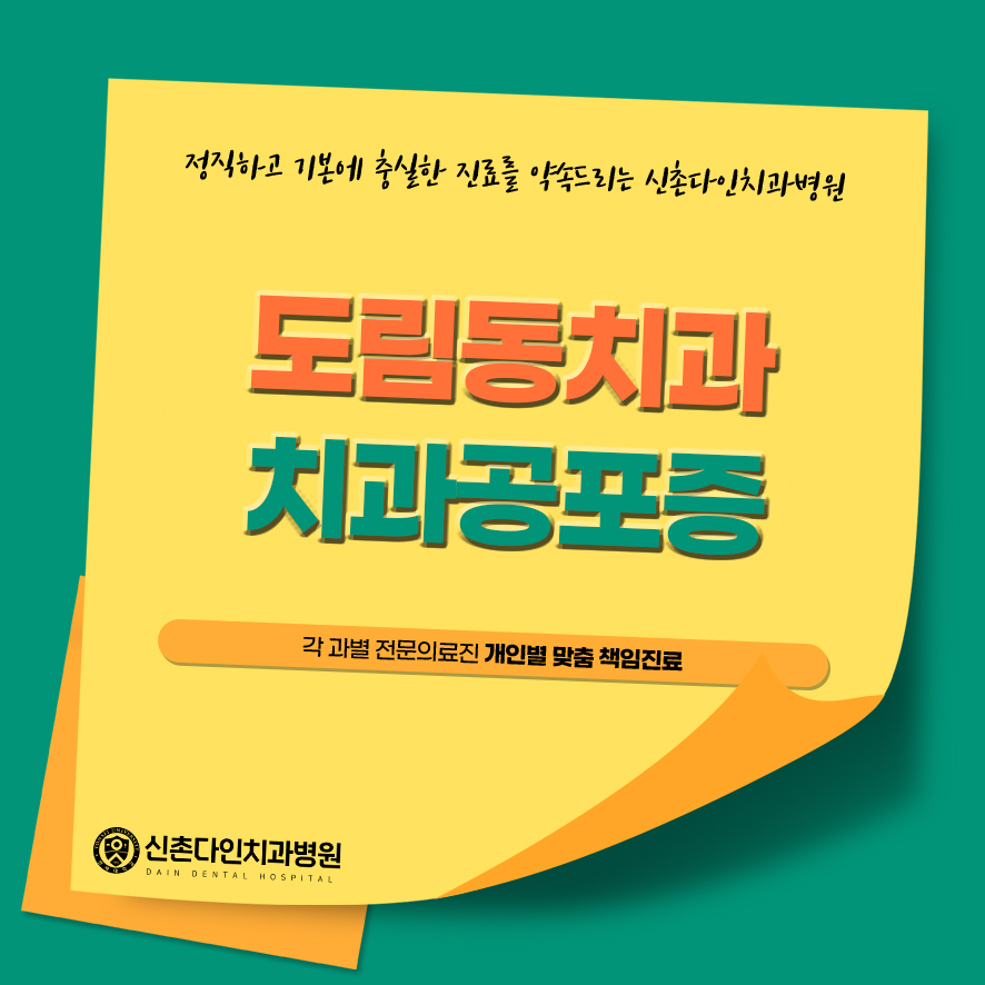 도림동치과 치과공포증 의식하진정법 수면치료 도움을 관련 이미지 2