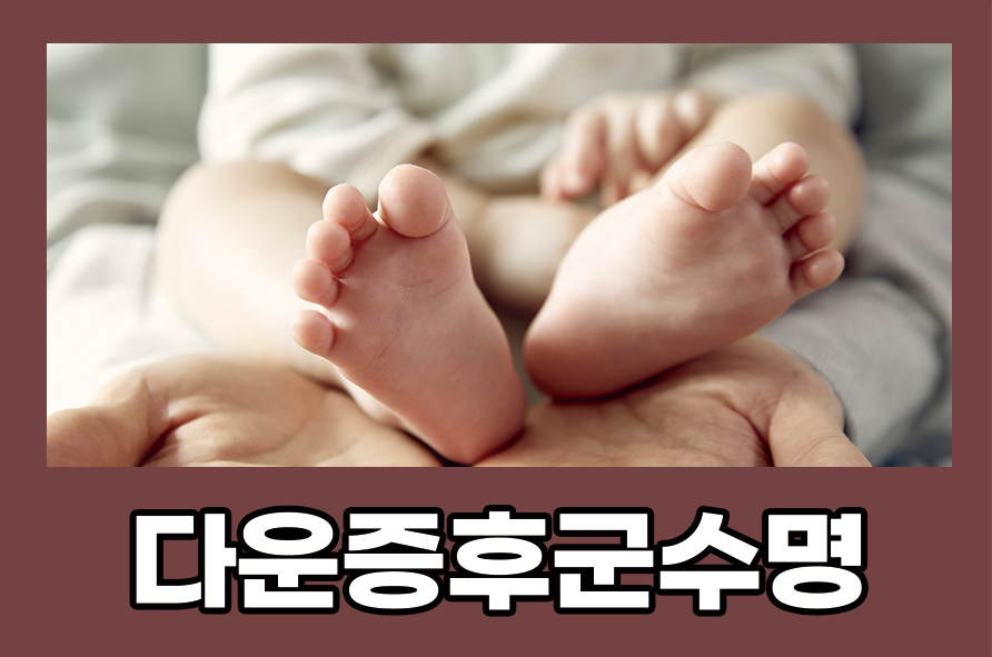 다운증후군수명 원인 및 증상에는 무엇이 있을까 관련 이미지 1
