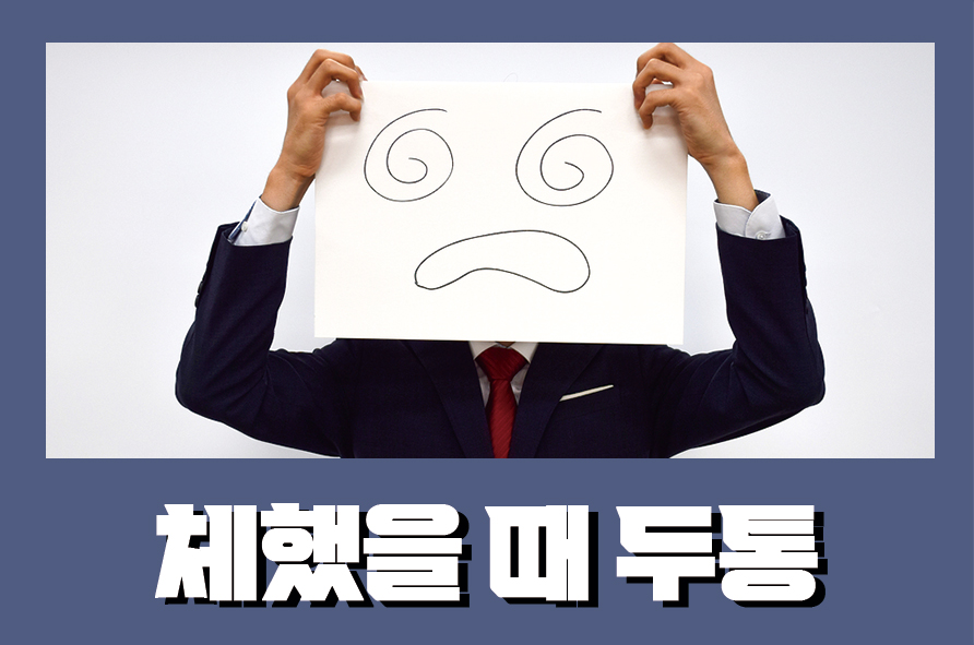 체했을때두통 나타나는 이유와 해결방법은 관련 이미지 1