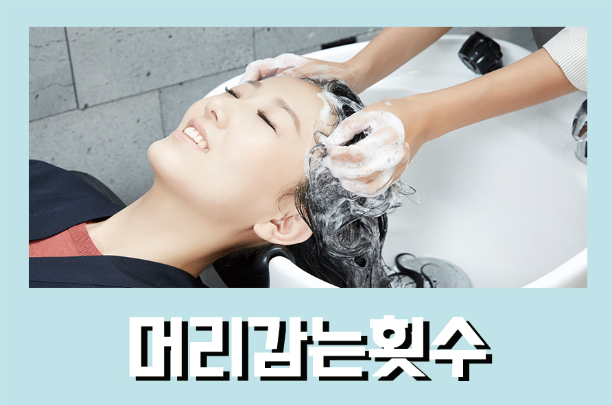 머리감는횟수 여름철 머리감기 어떻게 해야 할까 관련 이미지 1