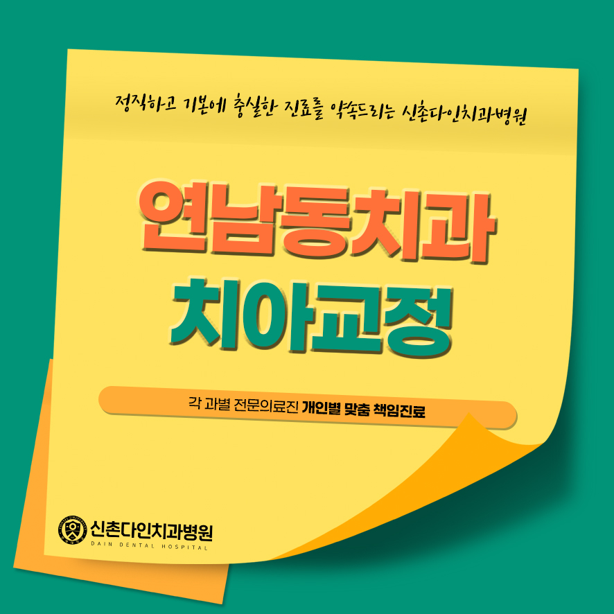 연남동치과 치아교정 통증이 걱정되었다면 관련 이미지 1