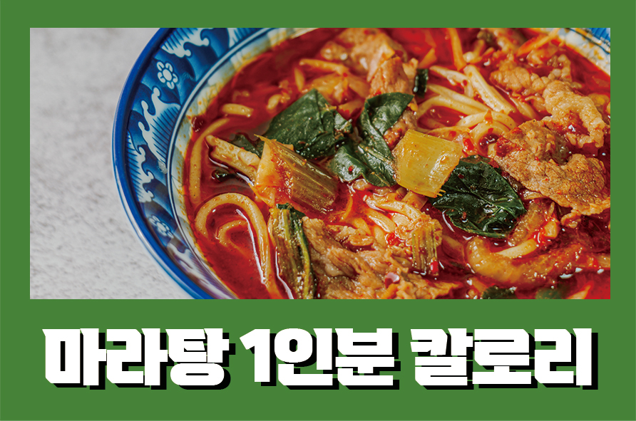 마라탕1인분칼로리 들어가는 재료별로 알려드려요 관련 이미지 1