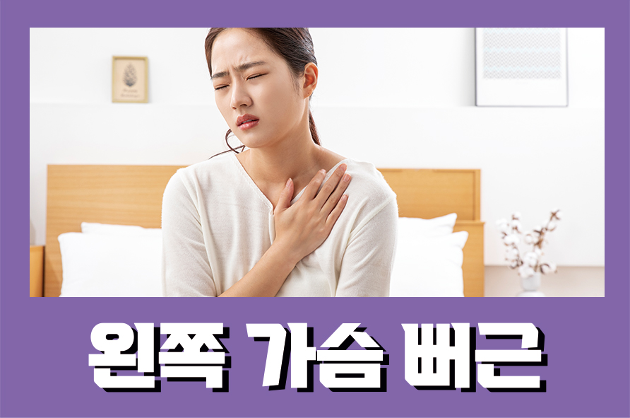 왼쪽가슴뻐근 통증이 나타나면서 찌릿하다면 관련 이미지 1