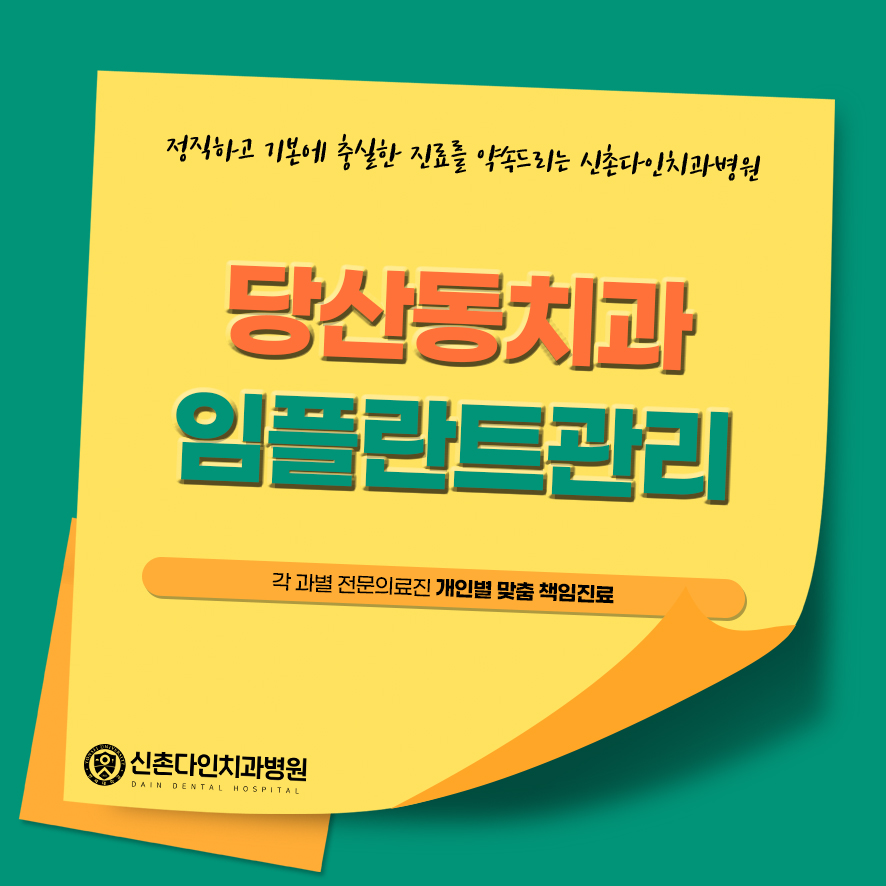 당산동치과 임플란트관리 식립 이후에도 꾸준하게 관련 이미지 1