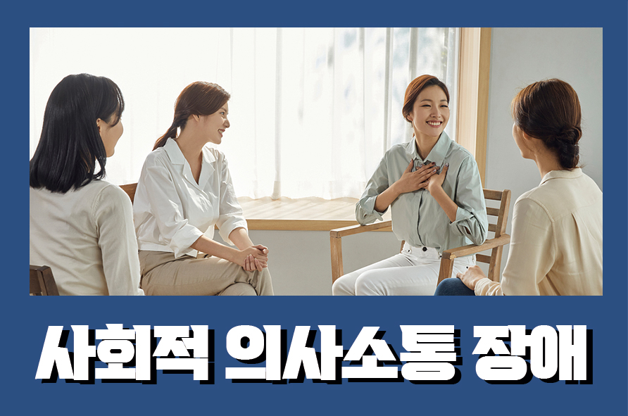 사회적의사소통장애 진단해보고 치료하자 관련 이미지 1