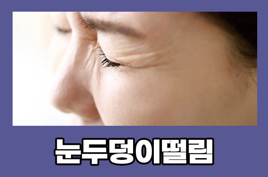 눈두덩이떨림 원인과 증상 예방법은 관련 이미지 1