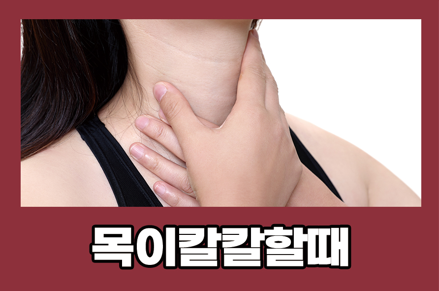 목이칼칼할때 원인과 예방법에 대해 관련 이미지 1
