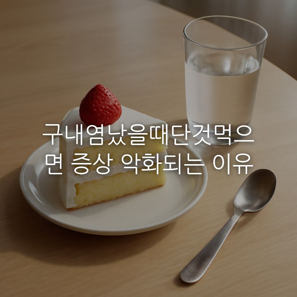 구내염났을때단것먹으면 증상 악화되는 이유 관련 이미지 1