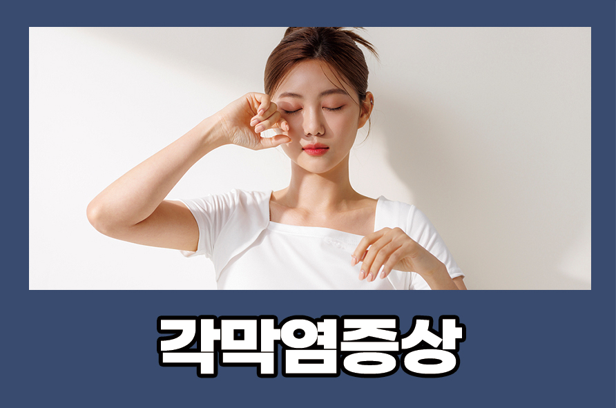 각막염증상 원인과 치료 및 예방하는 방법으로는 관련 이미지 1