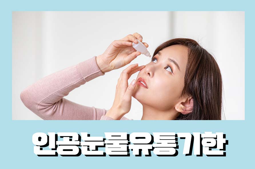 인공눈물유통기한 사용법과 주의점은? 관련 이미지 1