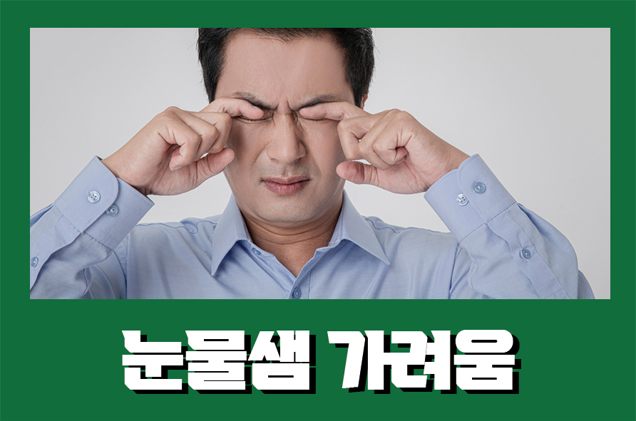눈물샘가려움 함부로 긁으면 안되는 이유 관련 이미지 1