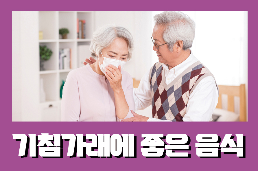 기침가래에좋은음식 5가지 먹고 건강 회복하자 관련 이미지 1