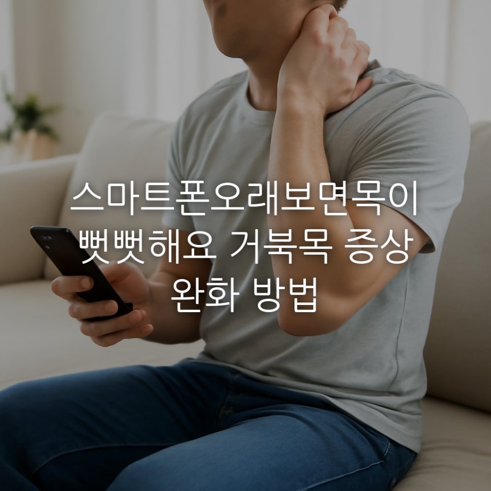 스마트폰오래보면목이뻣뻣해요 거북목 증상 완화 방법 관련 이미지 1