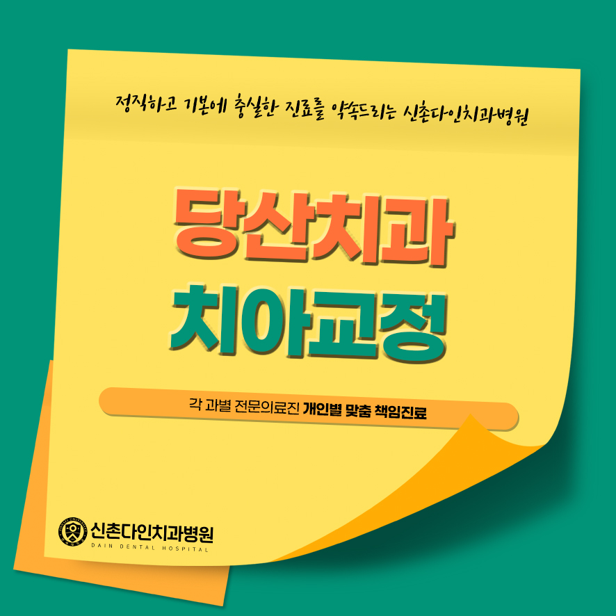 당산치과 치아교정 알맞은 단계로 관련 이미지 1