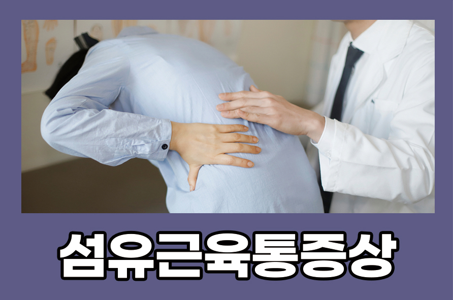 섬유근육통증상 원인과 개선 방법 알아봐요 관련 이미지 1