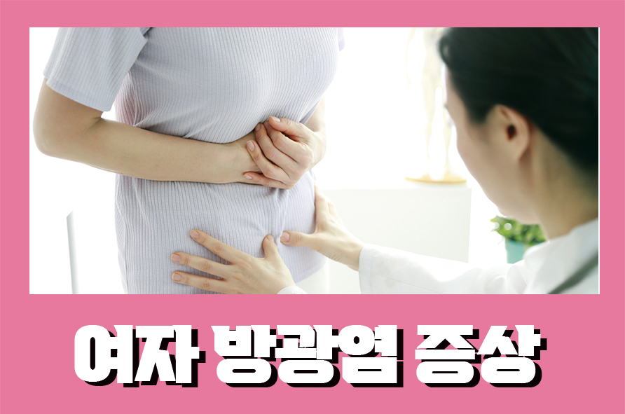 여자방광염증상 원인과 증상, 개선방법까지 관련 이미지 1