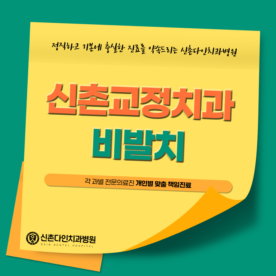 신촌교정치과 비발치 아름다운 미소로 관련 이미지 1