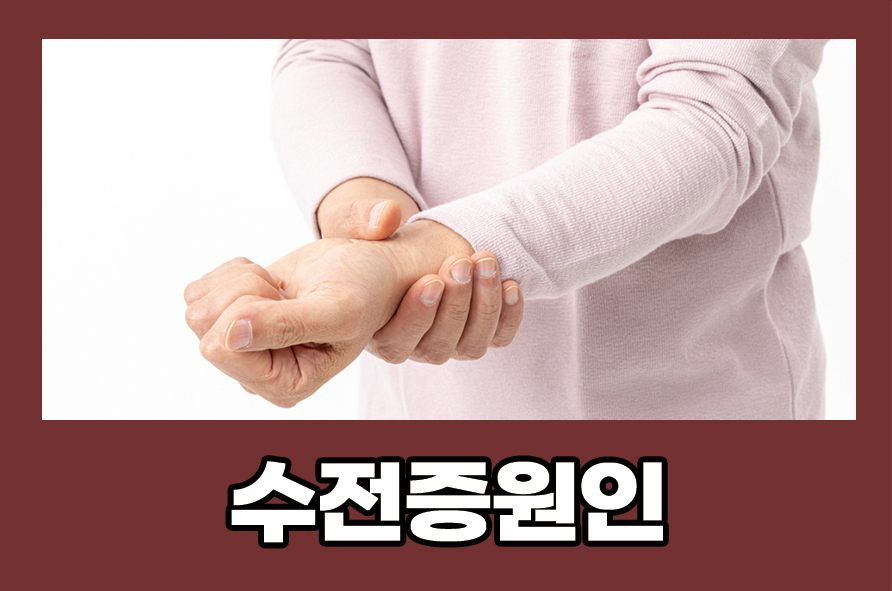 수전증원인 증상 치료와 예방하는 방법 알아봐요 관련 이미지 1
