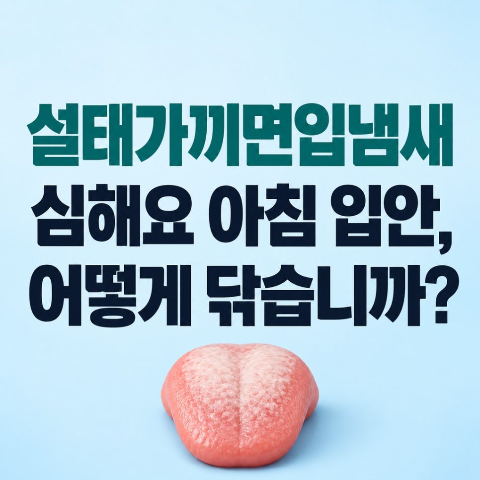 설태가끼면입냄새심해요 아침 입안, 어떻게 닦습니까? 관련 이미지 1