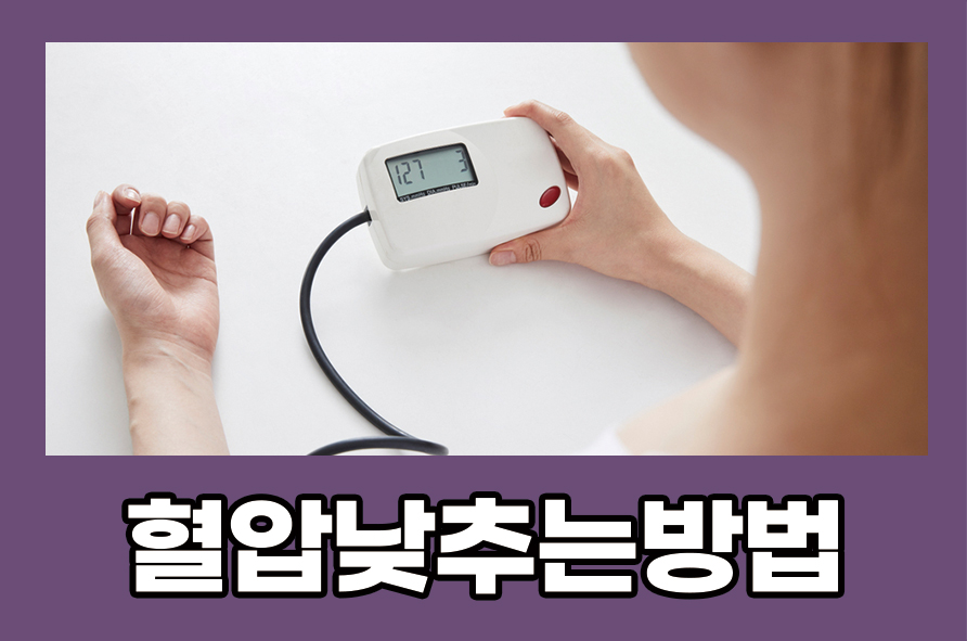 혈압낮추는방법 고혈압 원인과 관리를 위해 관련 이미지 1