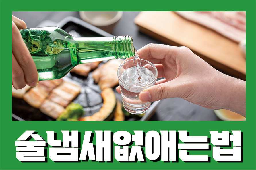 술냄새없애는법 술 마시고 다음날 꼭 필요한 상식 관련 이미지 1