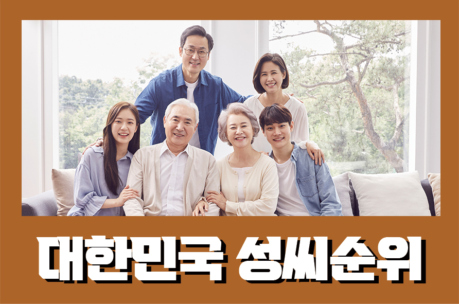 대한민국성씨순위 김이박최 이외 순위는 관련 이미지 1