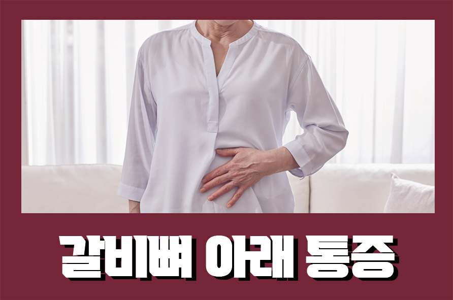 갈비뼈아래통증 왼쪽이 아프다면 여러가지 원인이 관련 이미지 1