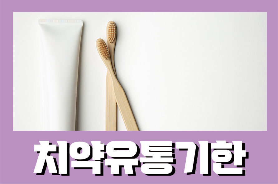 치약유통기한 칫솔유통기한 정확히 알아보아요 관련 이미지 1