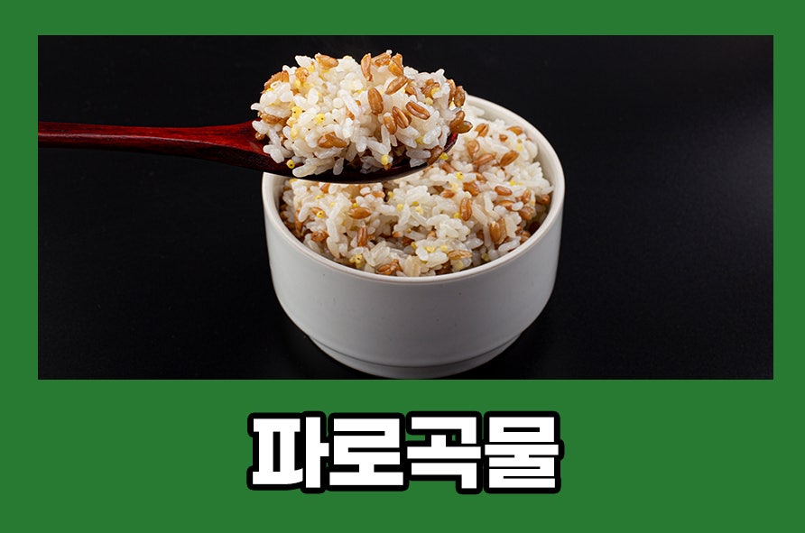 파로곡물 효능과 부작용, 먹는 법, 보관, 칼로리 관련 이미지 1
