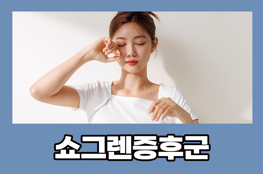 쇼그렌증후군 건조함 나타나면 적절 치료법은? 관련 이미지 1