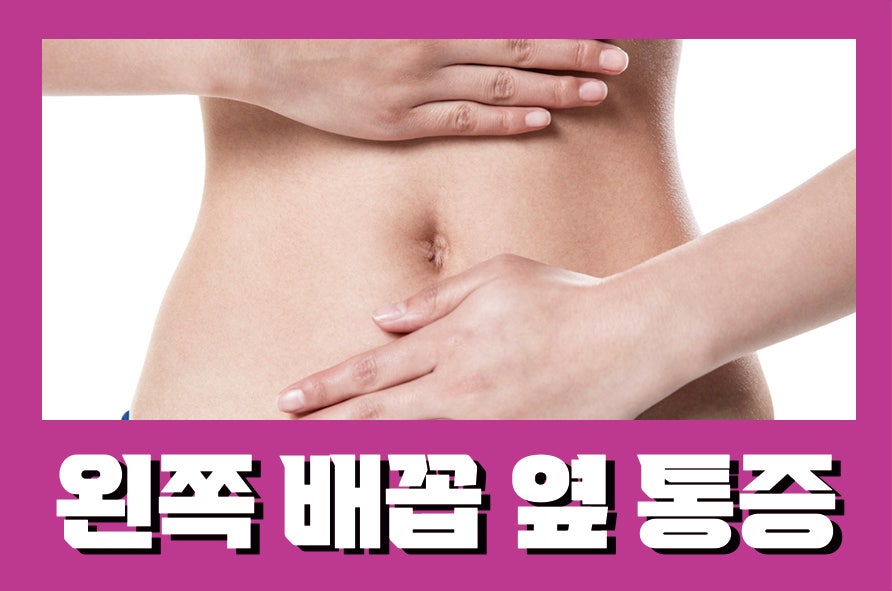 왼쪽배꼽옆통증 3가지 원인이 있다고 관련 이미지 1