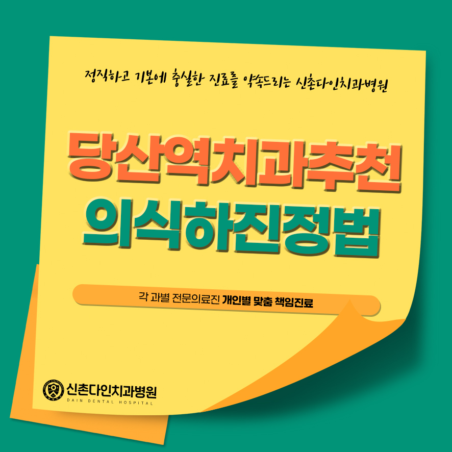 당산역치과추천 의식하진정법 성공적인 수면치료를 관련 이미지 2