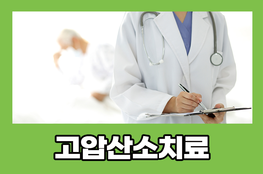 고압산소치료 효과 부작용까지 알아봐요 관련 이미지 1