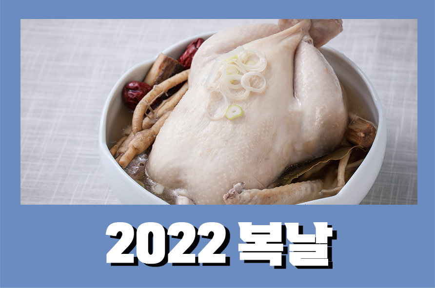 2022복날 초복 중복 말복 먹어야 할 음식은 관련 이미지 1