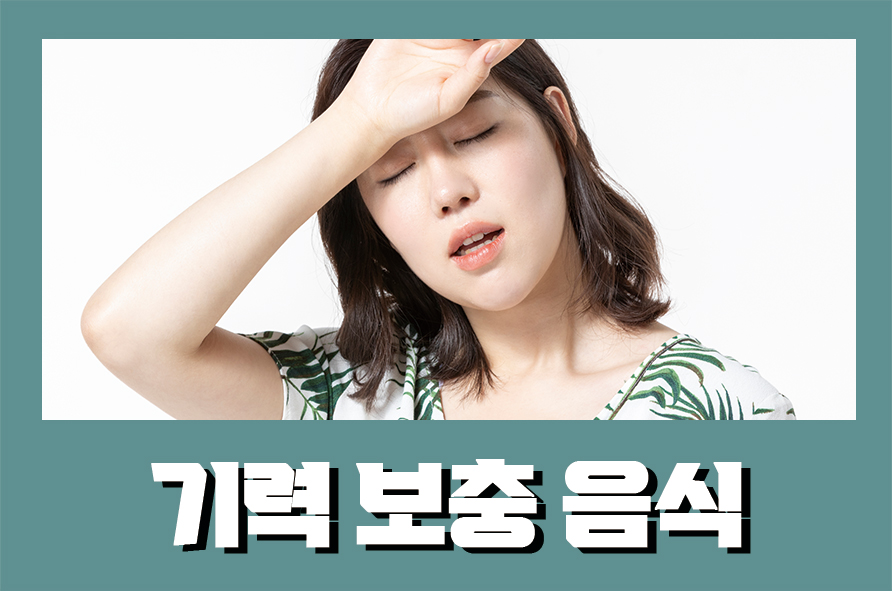 기력보충음식 체력이 없을 때 먹으면 좋은 음식 관련 이미지 1