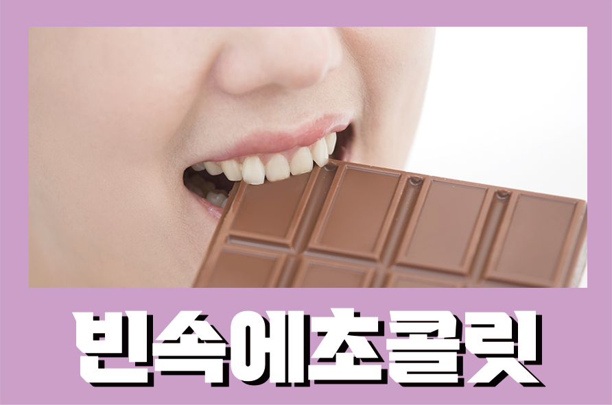 빈속에초콜릿 소화불량을 일으킬 수 있어요 관련 이미지 1