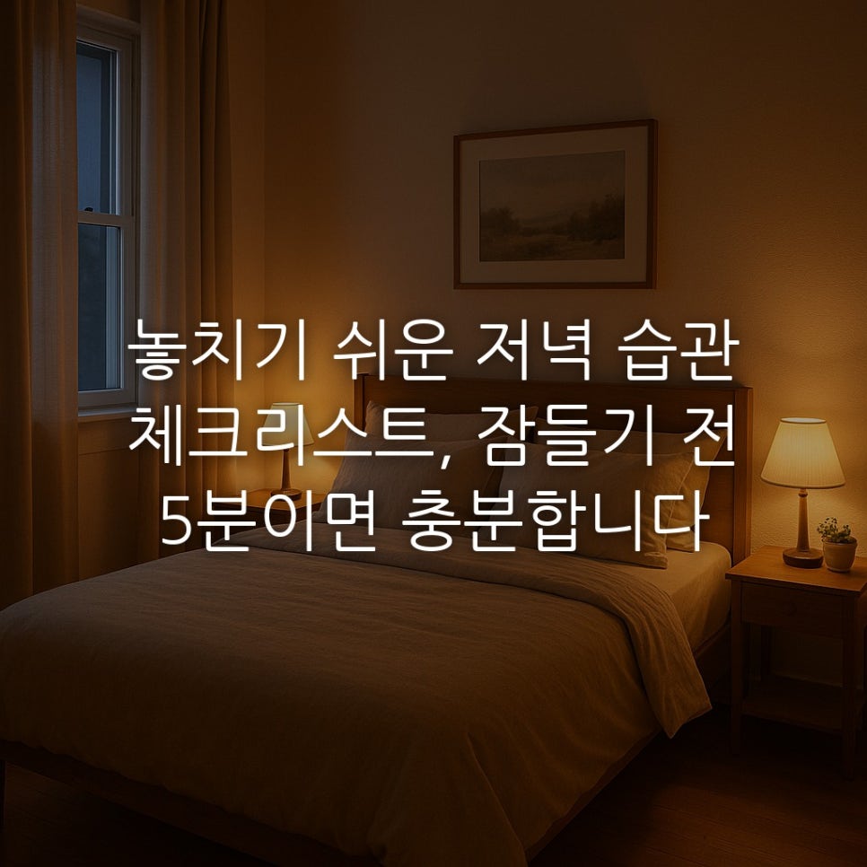 놓치기 쉬운 저녁 습관 체크리스트, 잠들기 전 5분이면 충분합니다 관련 이미지 1