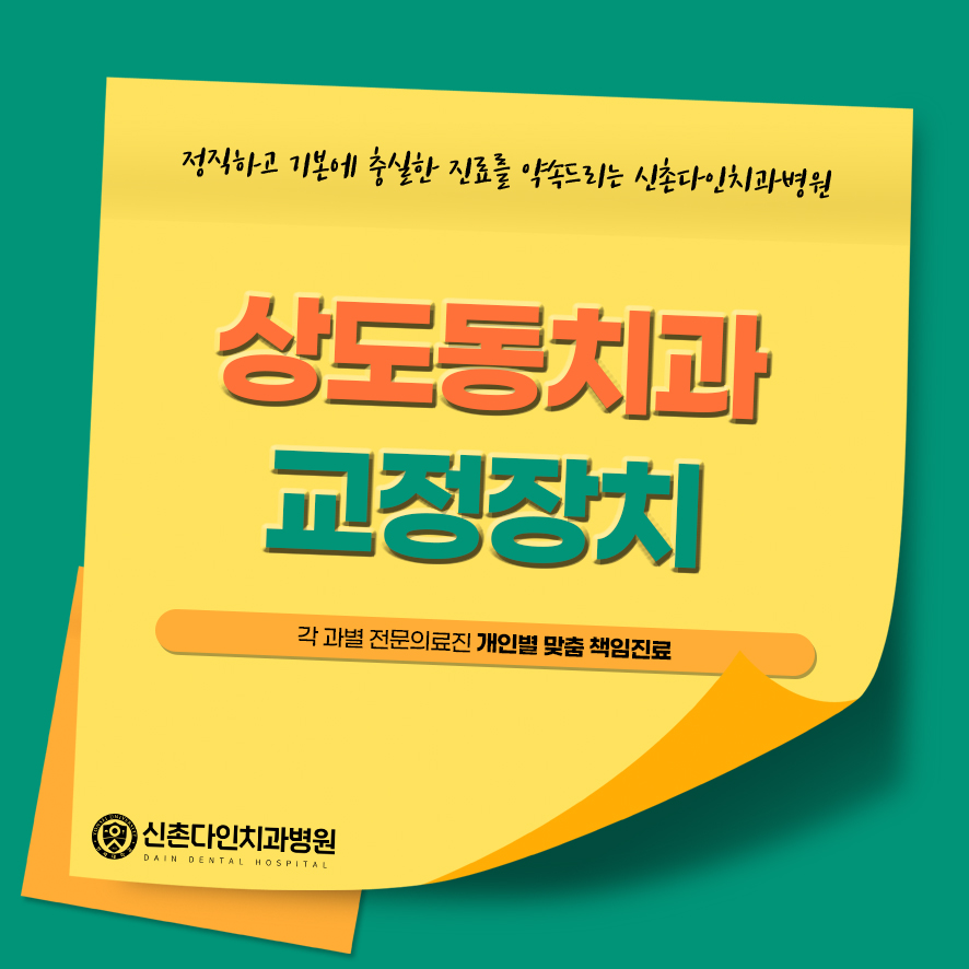 상도동치과 교정장치 시작하기 전에는 관련 이미지 1