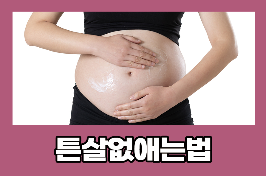 튼살없애는법 붉은색에서 흰색으로 변했다면 관련 이미지 1