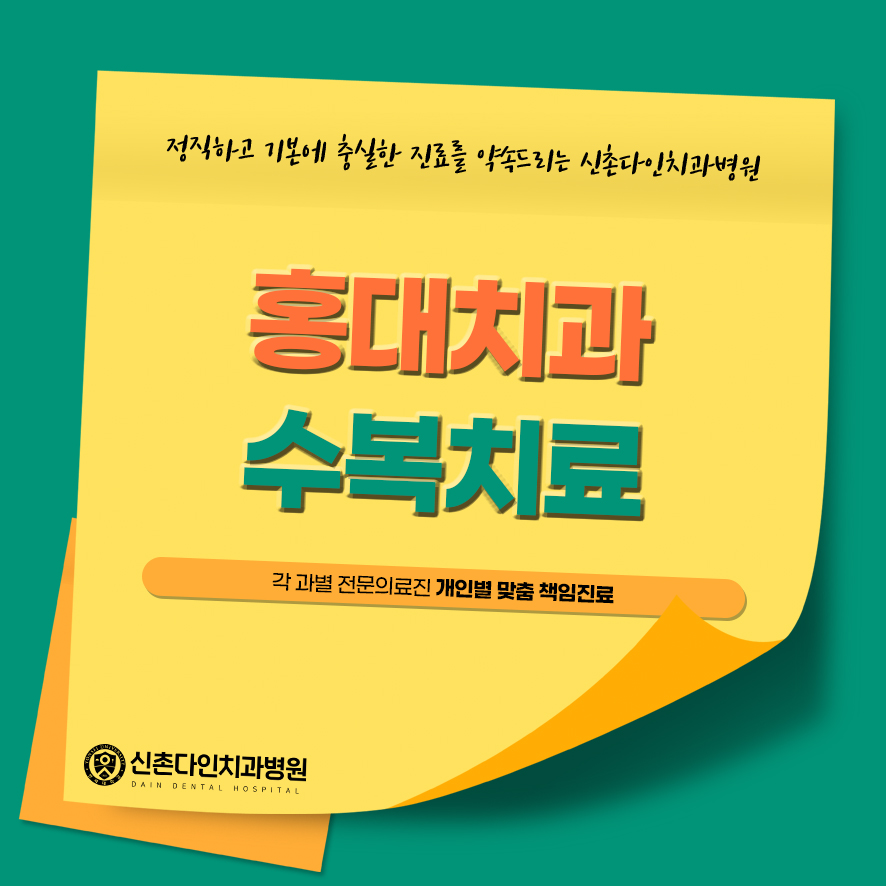 홍대치과 수복치료 믿을 수 있는 임플란트 치료 관련 이미지 1