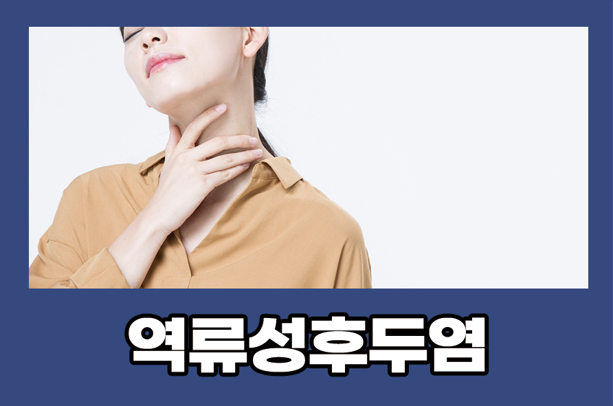 역류성후두염 원인 및 증상 치료와 예방법으로는 관련 이미지 1