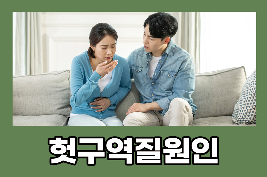 헛구역질원인 및 증상 개선과 예방하는 방법에는 관련 이미지 1