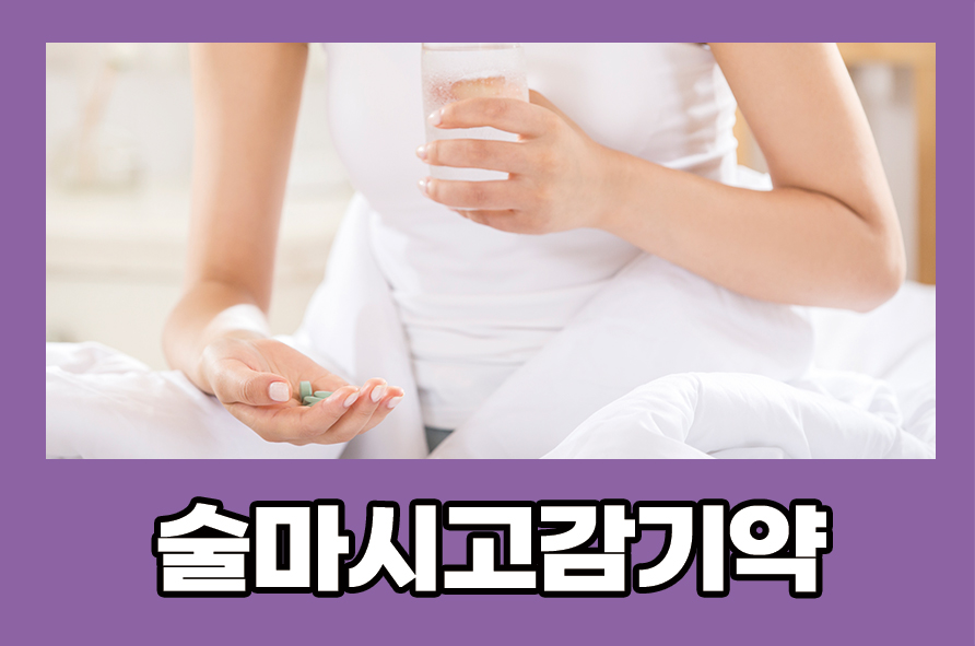 술마시고감기약 먹어도 되는지 부작용에 대해 관련 이미지 1