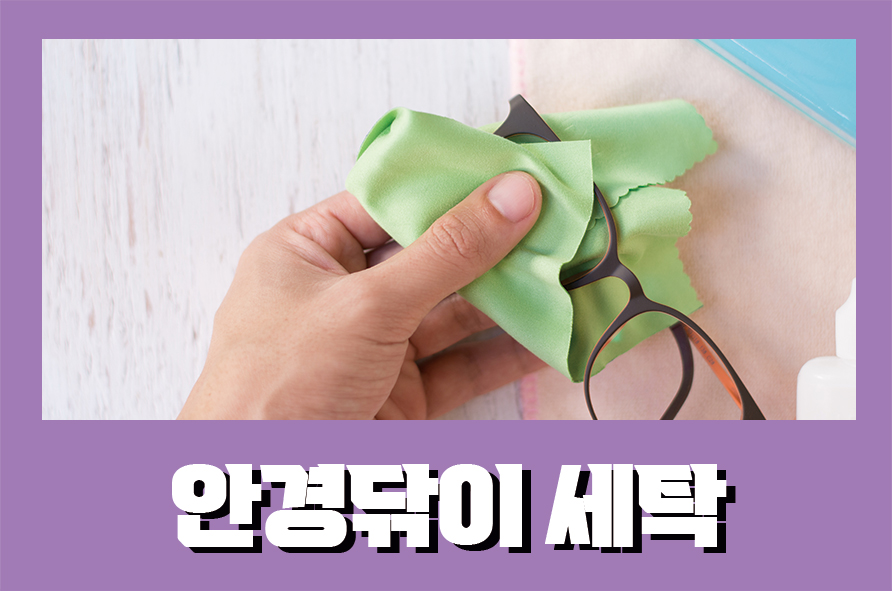 안경닦이세탁 하는 방법과 올바르게 닦는 방법 관련 이미지 1